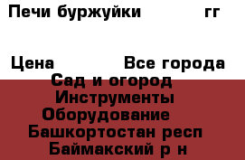 Печи буржуйки 1950-1955гг  › Цена ­ 4 390 - Все города Сад и огород » Инструменты. Оборудование   . Башкортостан респ.,Баймакский р-н